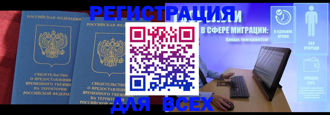 временная регистрация купить в Зее