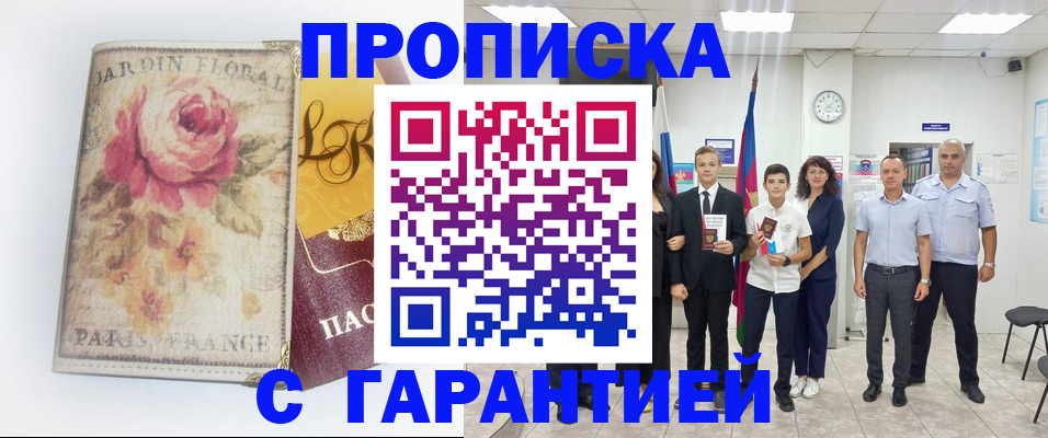 купить прописку в Зее